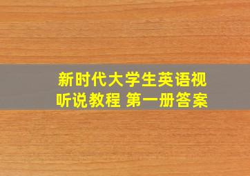 新时代大学生英语视听说教程 第一册答案